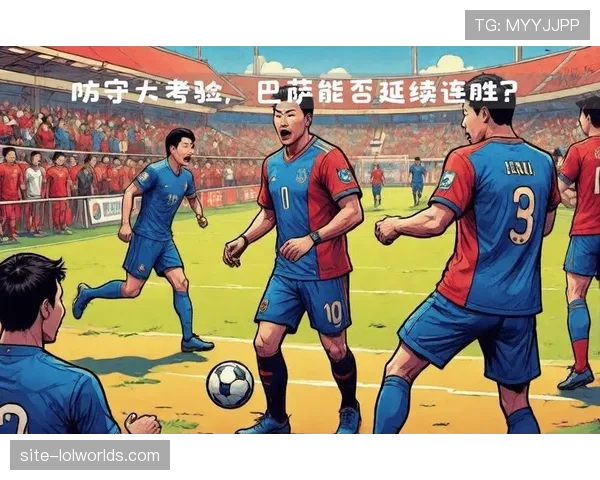 巴列卡诺定位球或成杀招，贝蒂斯青年防线面临考验