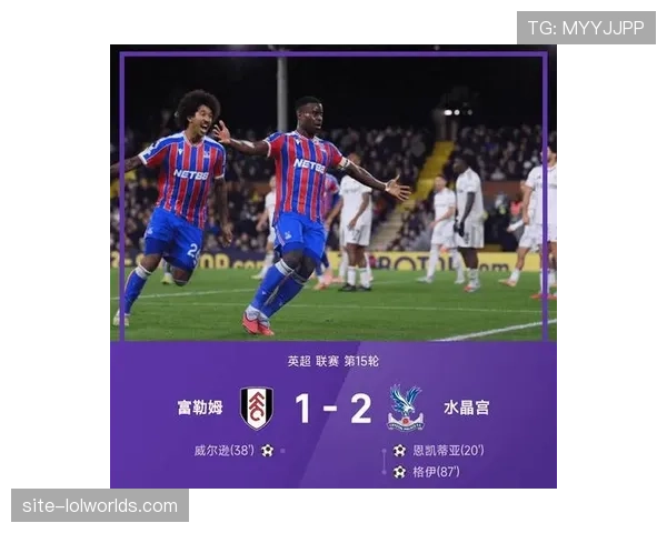 战术复盘:水晶宫防守韧性奏效,客场绝杀富勒姆跻身英超前四 战术复盘:水晶宫防守韧性奏效,客场绝杀富勒姆跻身英超前四